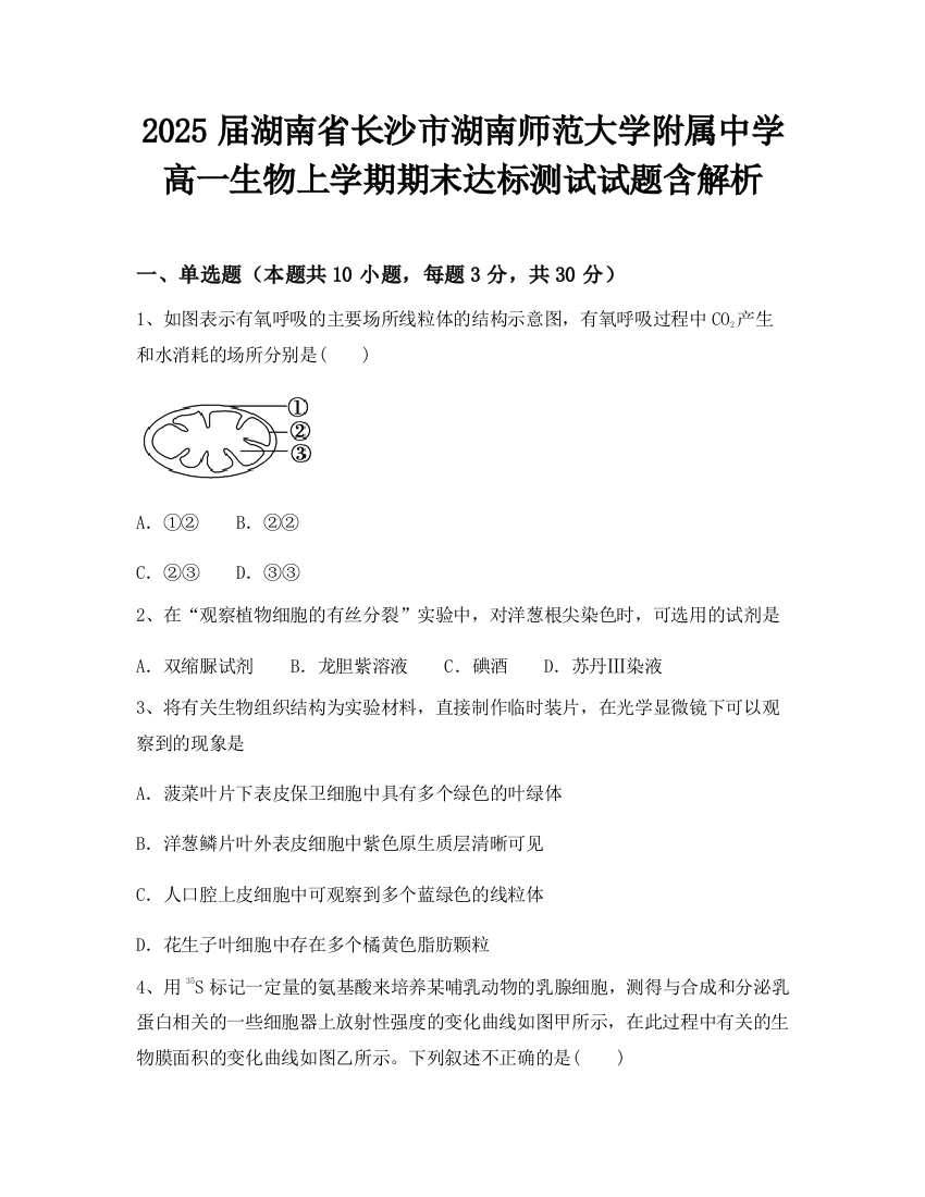 2025届湖南省长沙市湖南师范大学附属中学高一生物上学期期末达标测试试题含解析