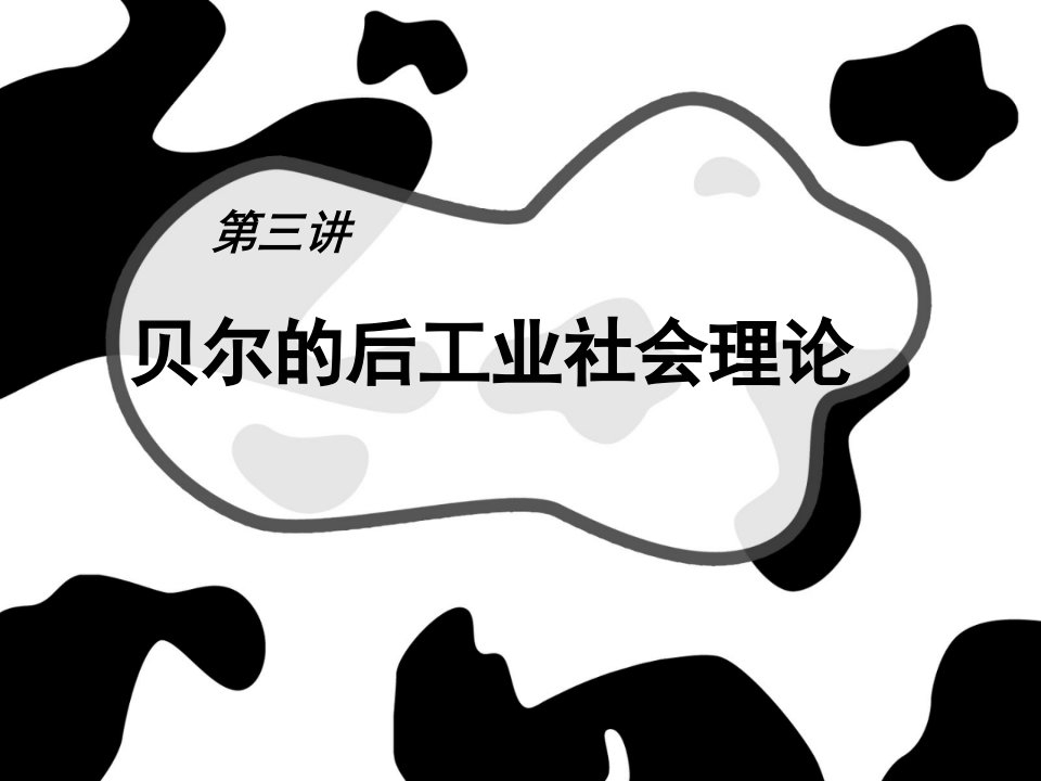 西方社会学理论