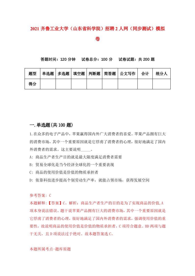 2021齐鲁工业大学山东省科学院招聘2人网同步测试模拟卷3