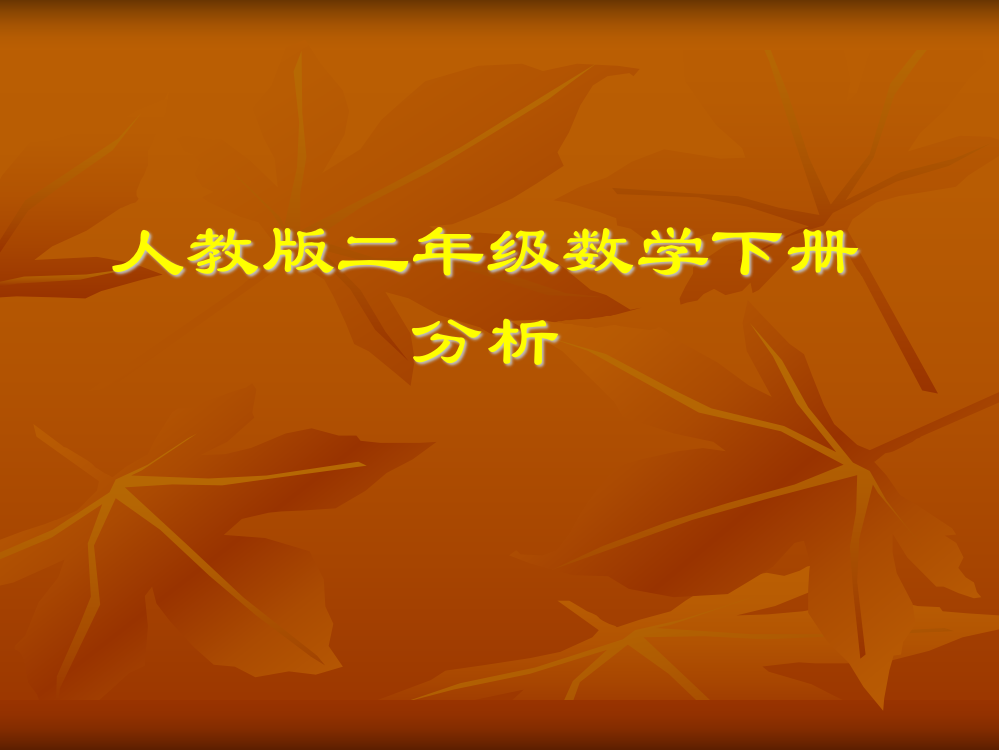 人教版二年级数学下册教材解读