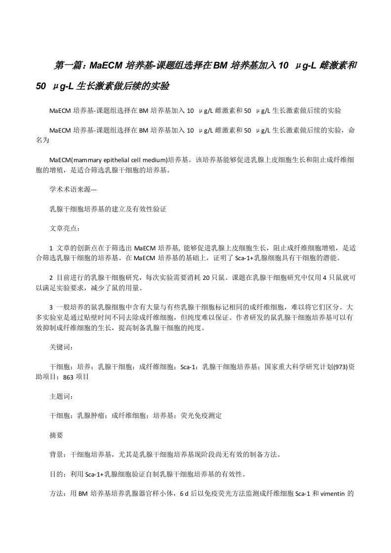 MaECM培养基-课题组选择在BM培养基加入10μg-L雌激素和50μg-L生长激素做后续的实验范文合集[修改版]