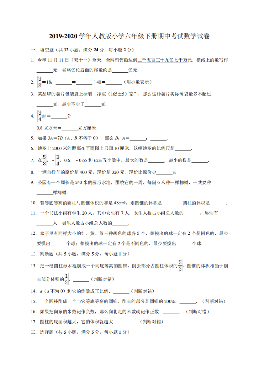 六年级下册数学期中试卷-2019-2020学年试卷2(含答案)人教版