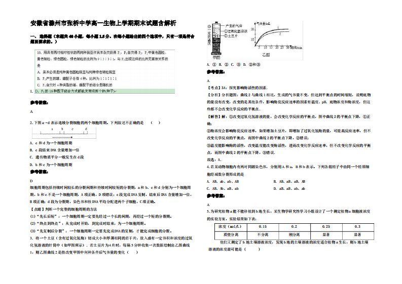 安徽省滁州市张桥中学高一生物上学期期末试题含解析