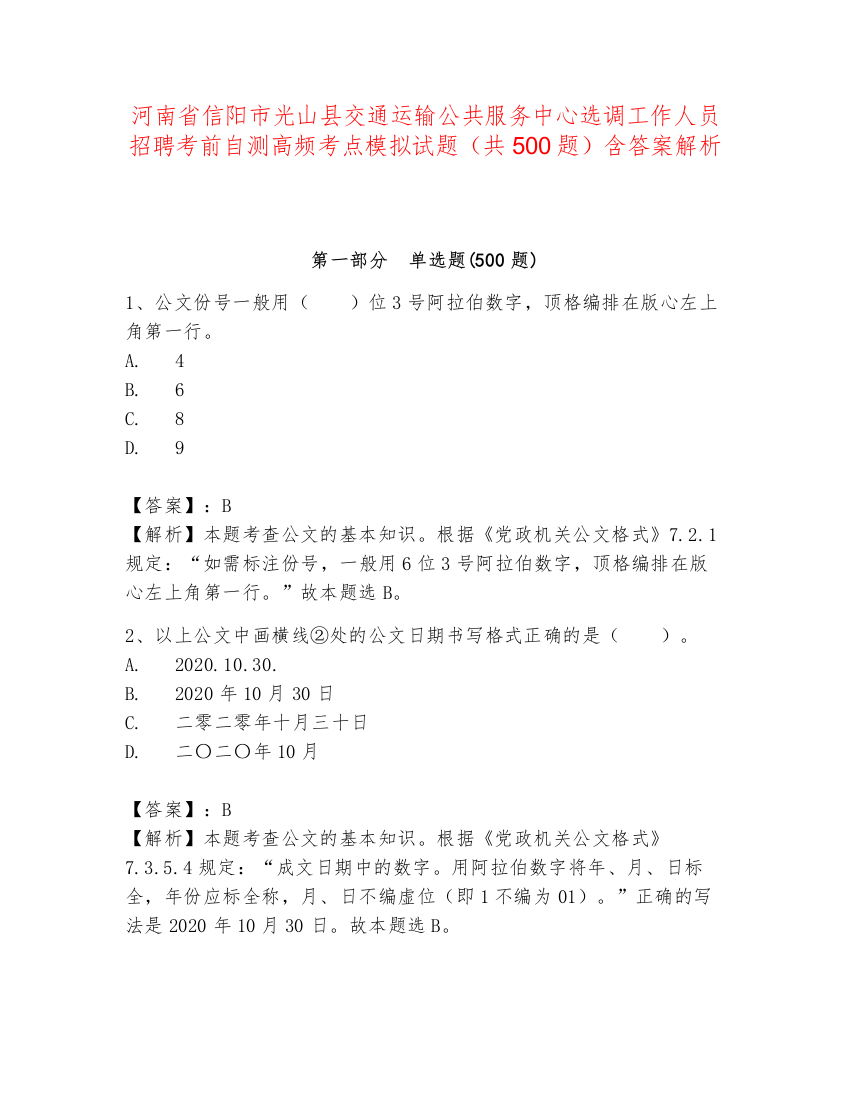 河南省信阳市光山县交通运输公共服务中心选调工作人员招聘考前自测高频考点模拟试题（共500题）含答案解析