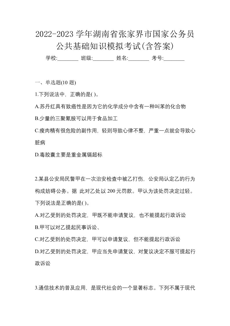 2022-2023学年湖南省张家界市国家公务员公共基础知识模拟考试含答案