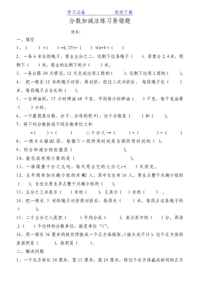 小学数学五年级下册分数加减法练习易错题