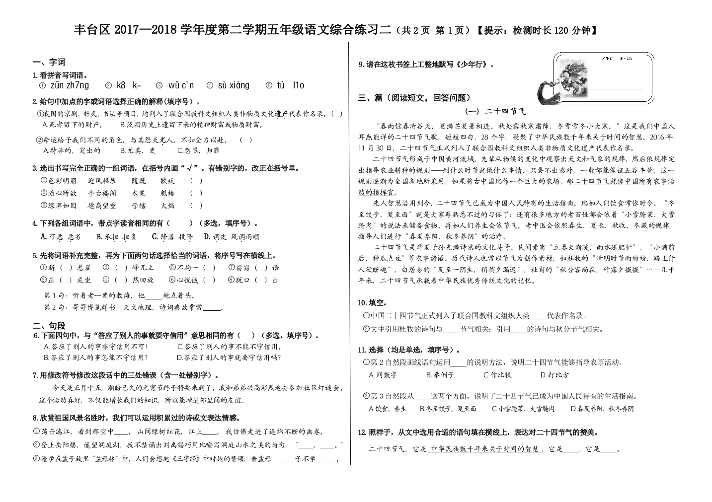 北京课改版最新五年级下语文单元测试综二