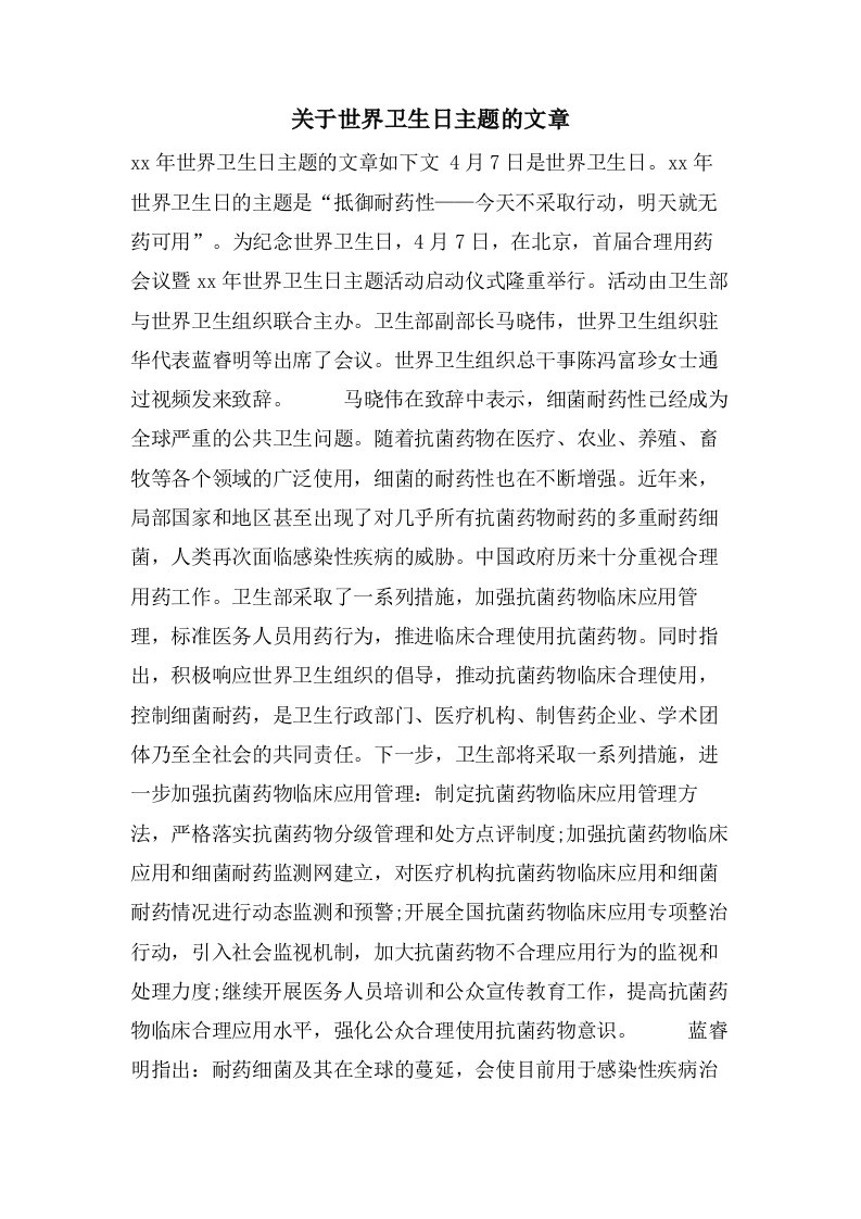 关于世界卫生日主题的文章