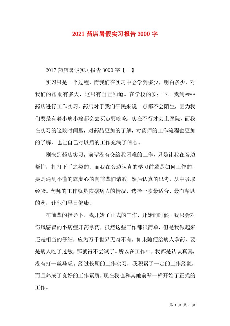 2021药店暑假实习报告3000字