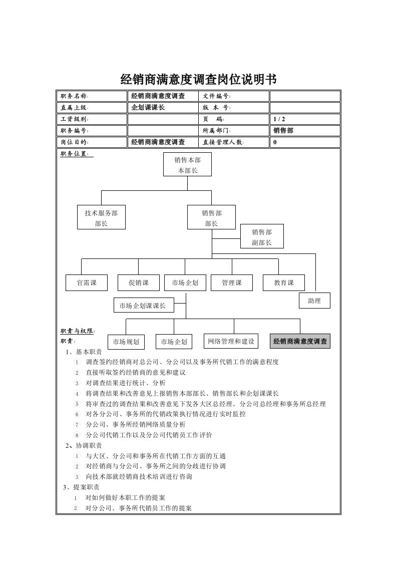 推荐-经销商满意度调查岗位说明书