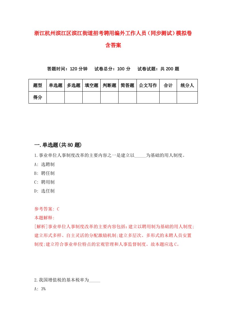 浙江杭州滨江区滨江街道招考聘用编外工作人员同步测试模拟卷含答案3