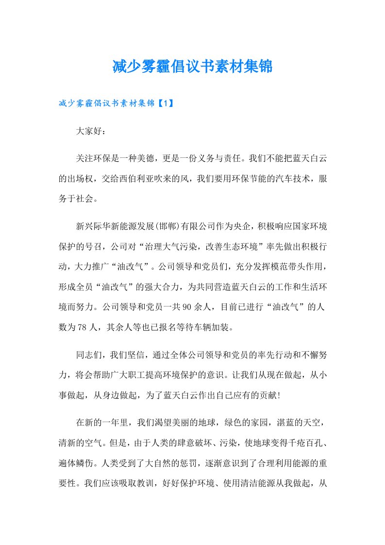 减少雾霾倡议书素材集锦