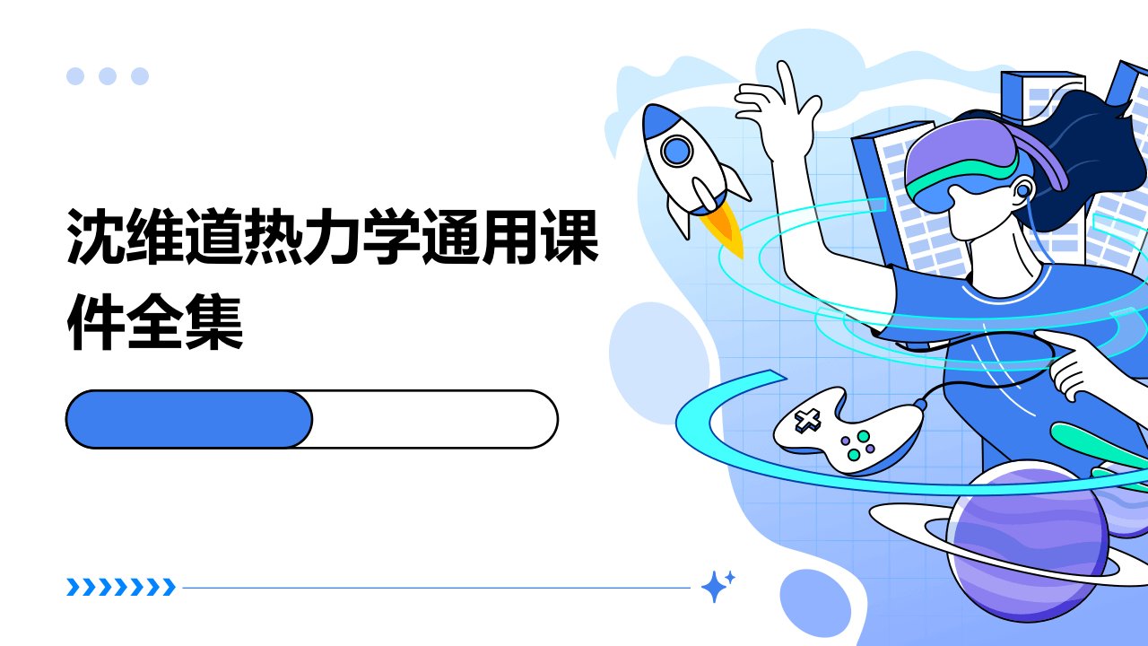 沈维道热力学通用课件全集