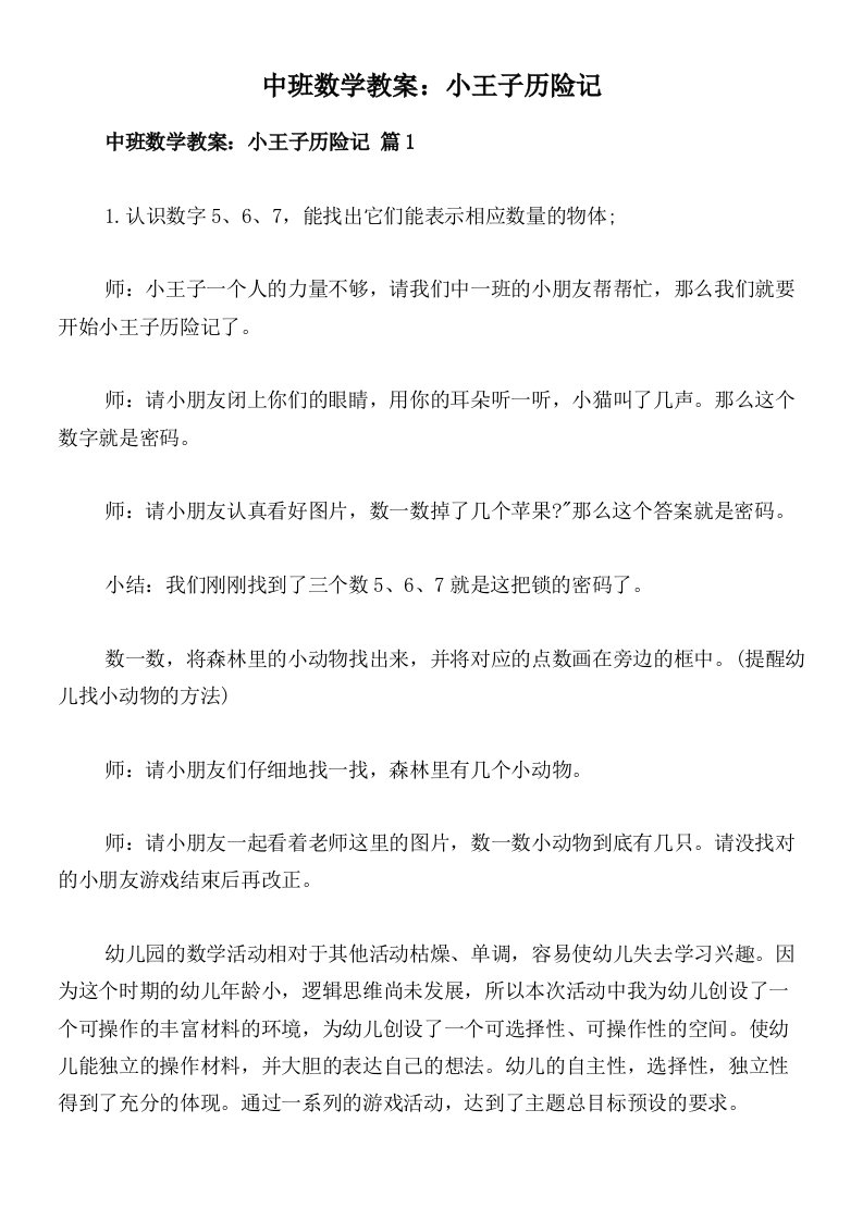 中班数学教案：小王子历险记