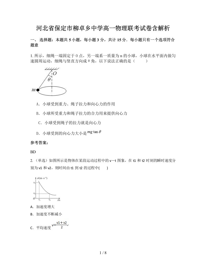 河北省保定市柳卓乡中学高一物理联考试卷含解析