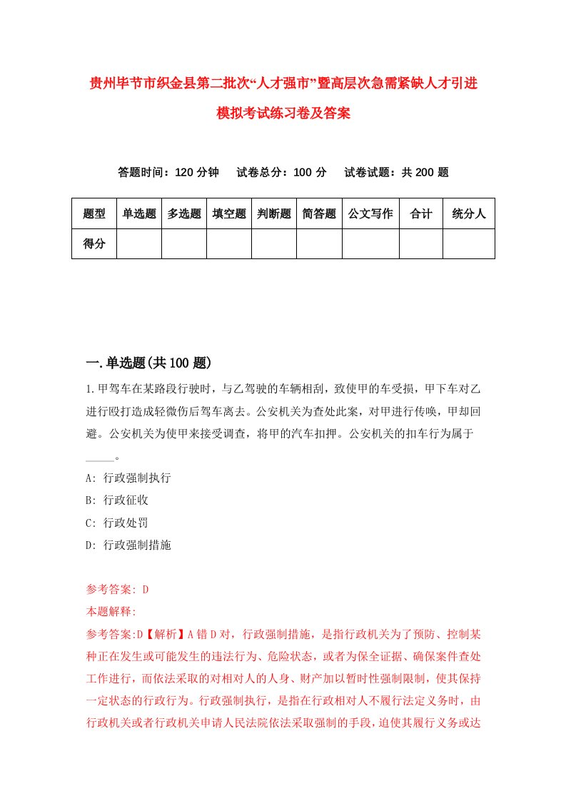 贵州毕节市织金县第二批次人才强市暨高层次急需紧缺人才引进模拟考试练习卷及答案第0期