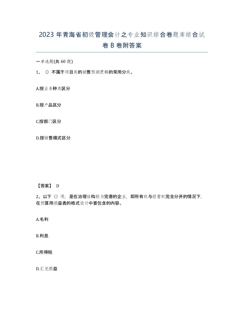 2023年青海省初级管理会计之专业知识综合卷题库综合试卷B卷附答案