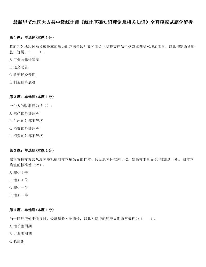 最新毕节地区大方县中级统计师《统计基础知识理论及相关知识》全真模拟试题含解析