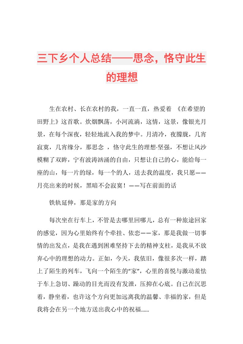 三下乡个人总结——思念，恪守此生的理想