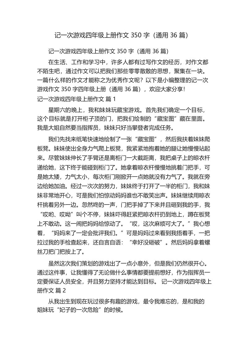 记一次游戏四年级上册作文350字(通用36篇)