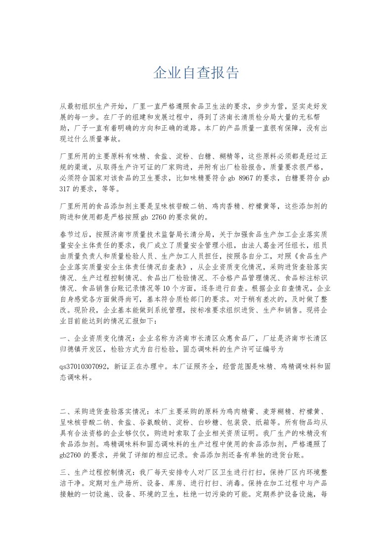 总结报告企业自查报告