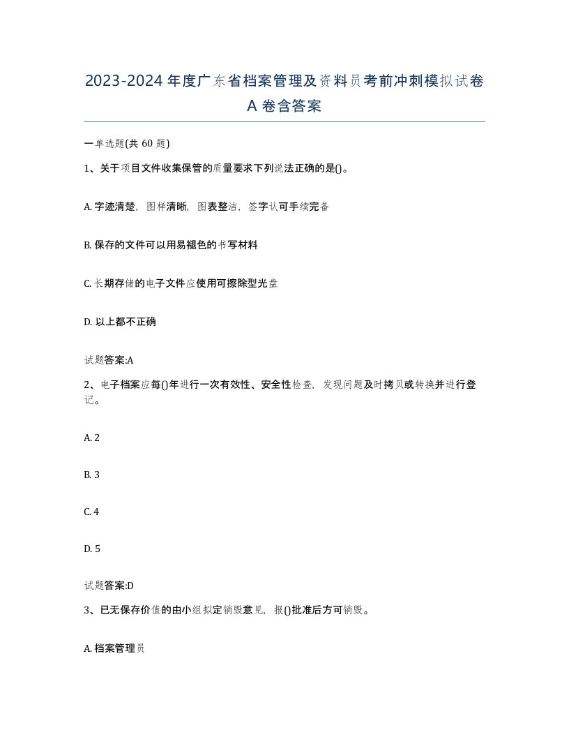 2023-2024年度广东省档案管理及资料员考前冲刺模拟试卷A卷含答案