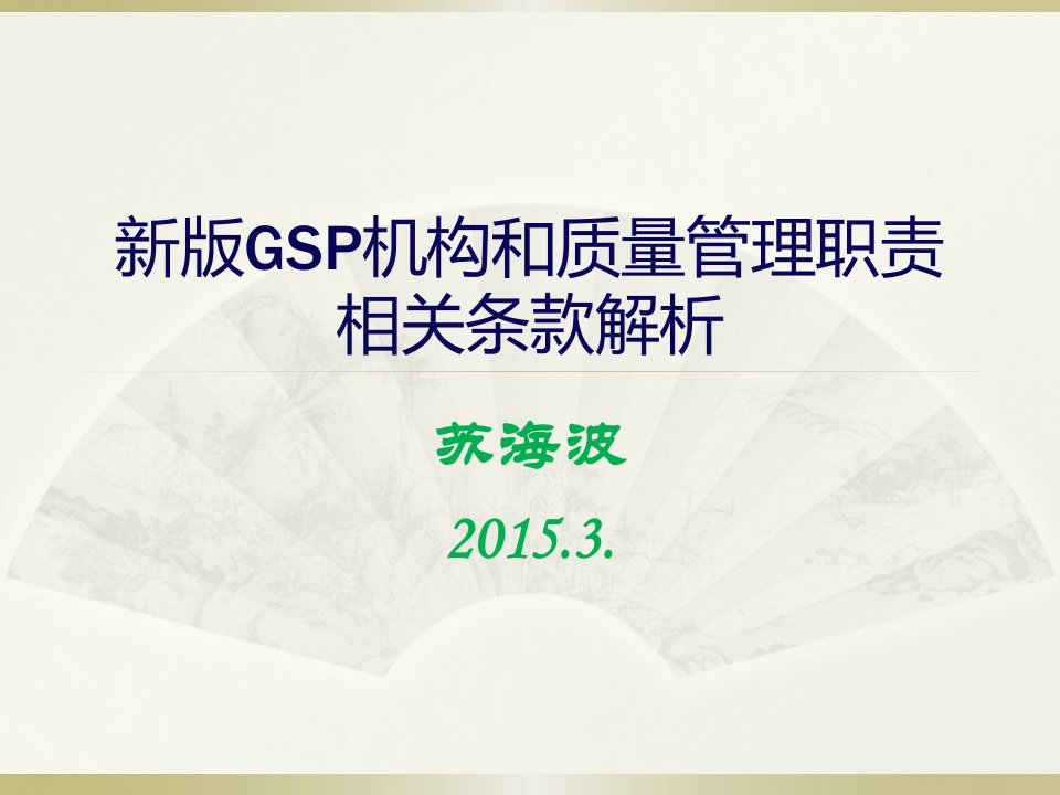 新版GSP机构和质量管理职责相关条款培训课件