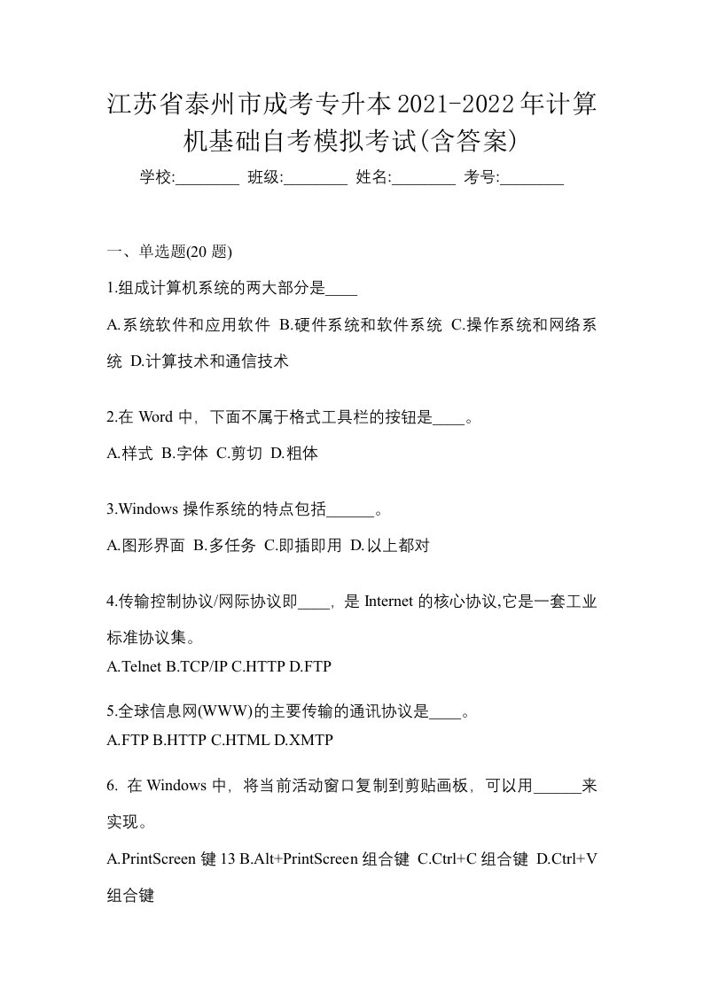 江苏省泰州市成考专升本2021-2022年计算机基础自考模拟考试含答案