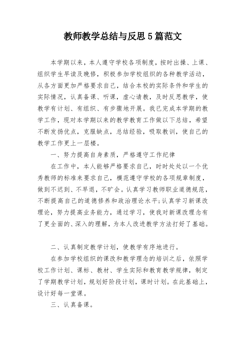 教师教学总结与反思5篇范文