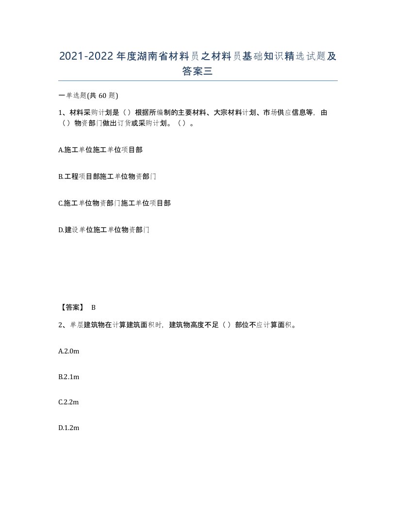 2021-2022年度湖南省材料员之材料员基础知识试题及答案三