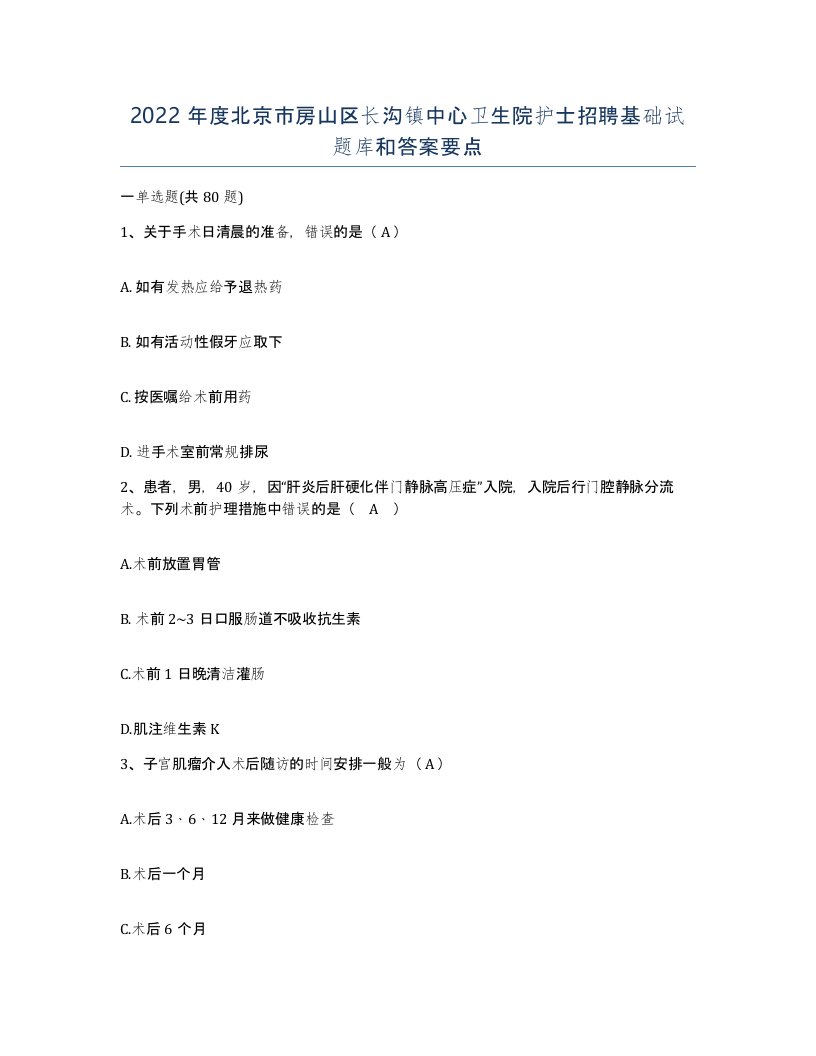 2022年度北京市房山区长沟镇中心卫生院护士招聘基础试题库和答案要点