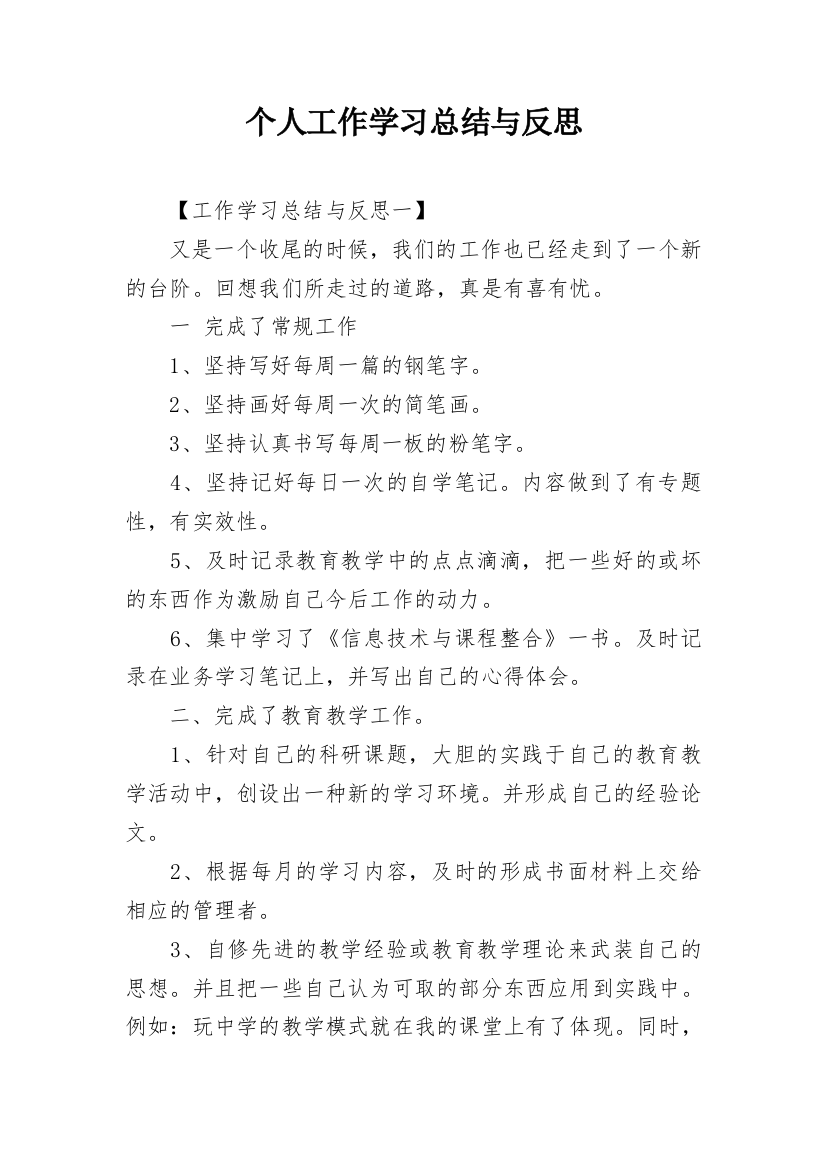 个人工作学习总结与反思