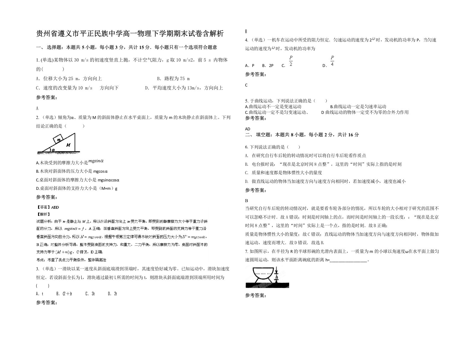 贵州省遵义市平正民族中学高一物理下学期期末试卷含解析