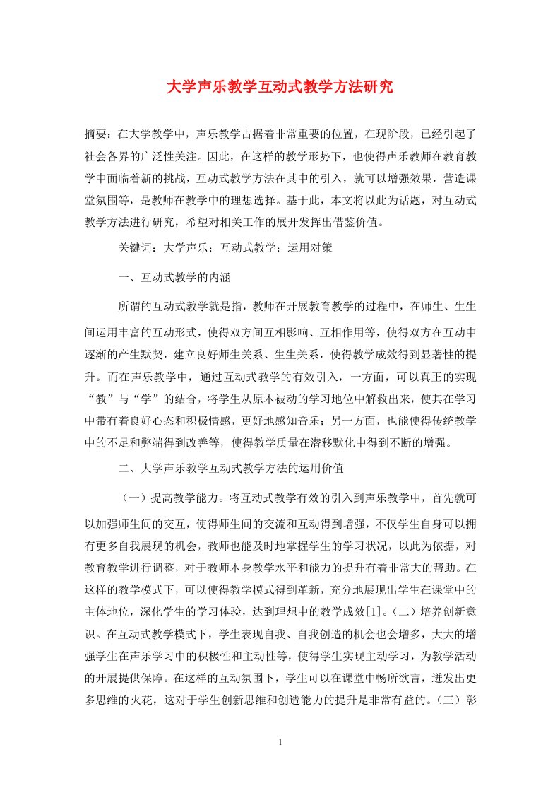 精编大学声乐教学互动式教学方法研究