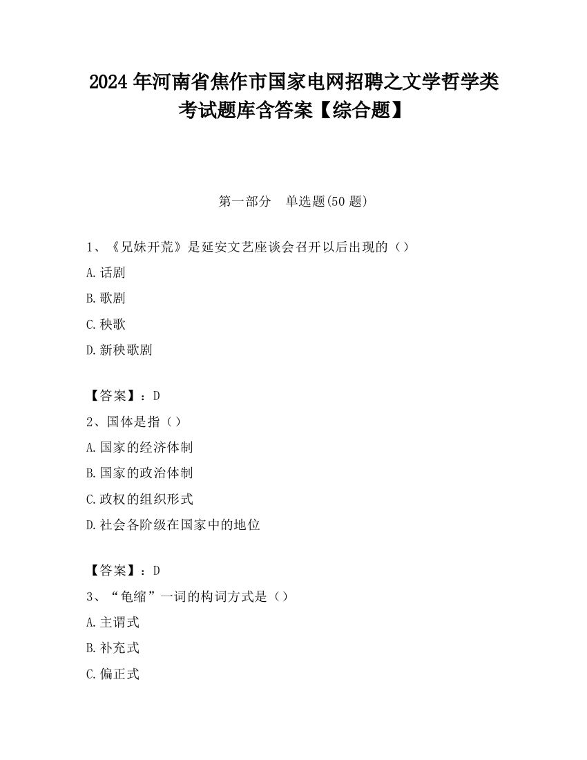 2024年河南省焦作市国家电网招聘之文学哲学类考试题库含答案【综合题】