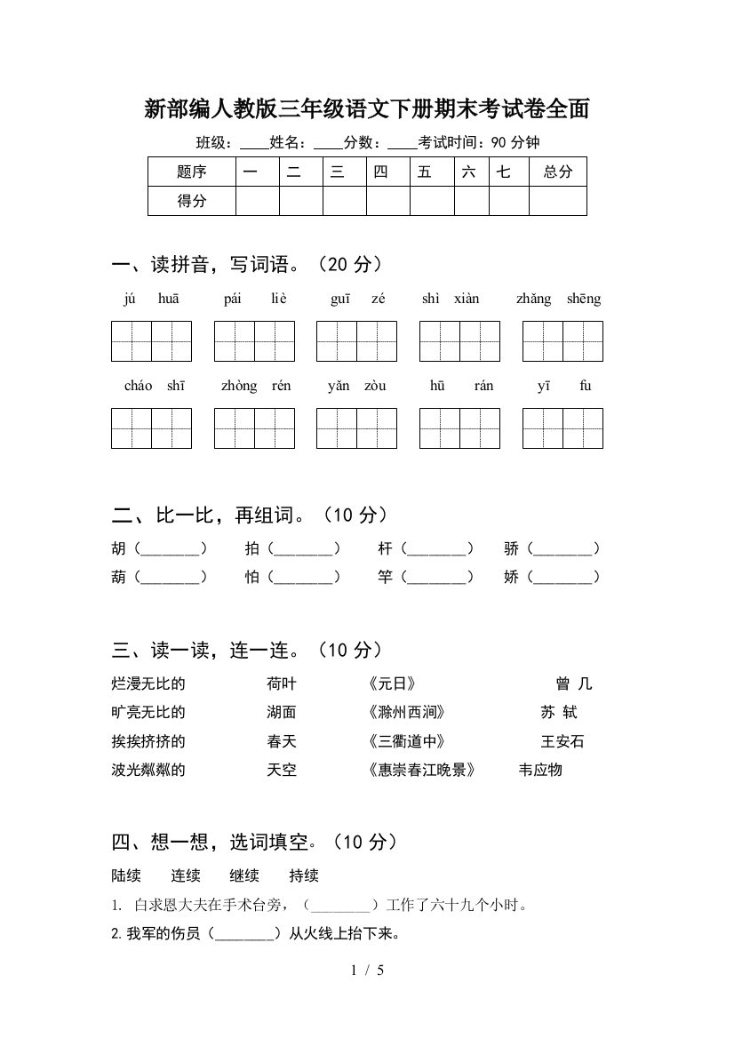 新部编人教版三年级语文下册期末考试卷全面