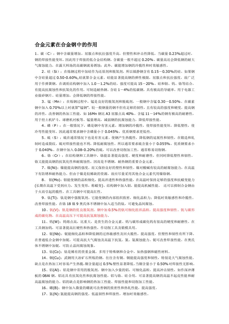 合金元素在合金钢中的作用