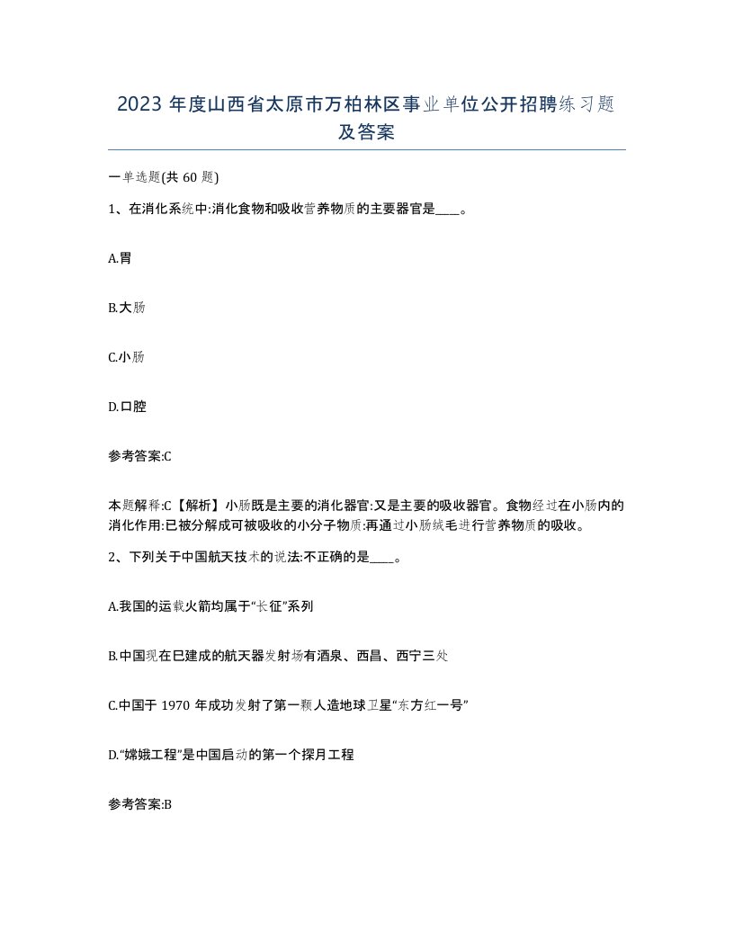 2023年度山西省太原市万柏林区事业单位公开招聘练习题及答案