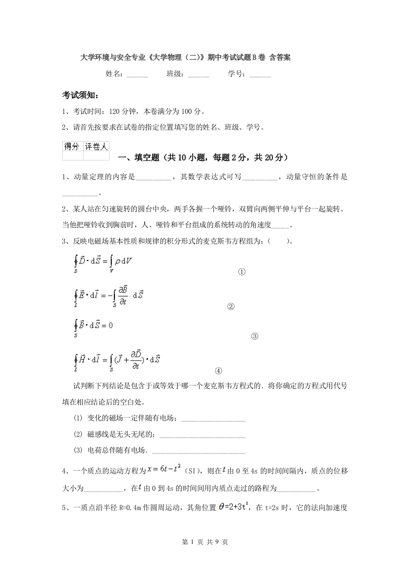 大学环境与安全专业大学物理二期中考试试题B卷-含答案