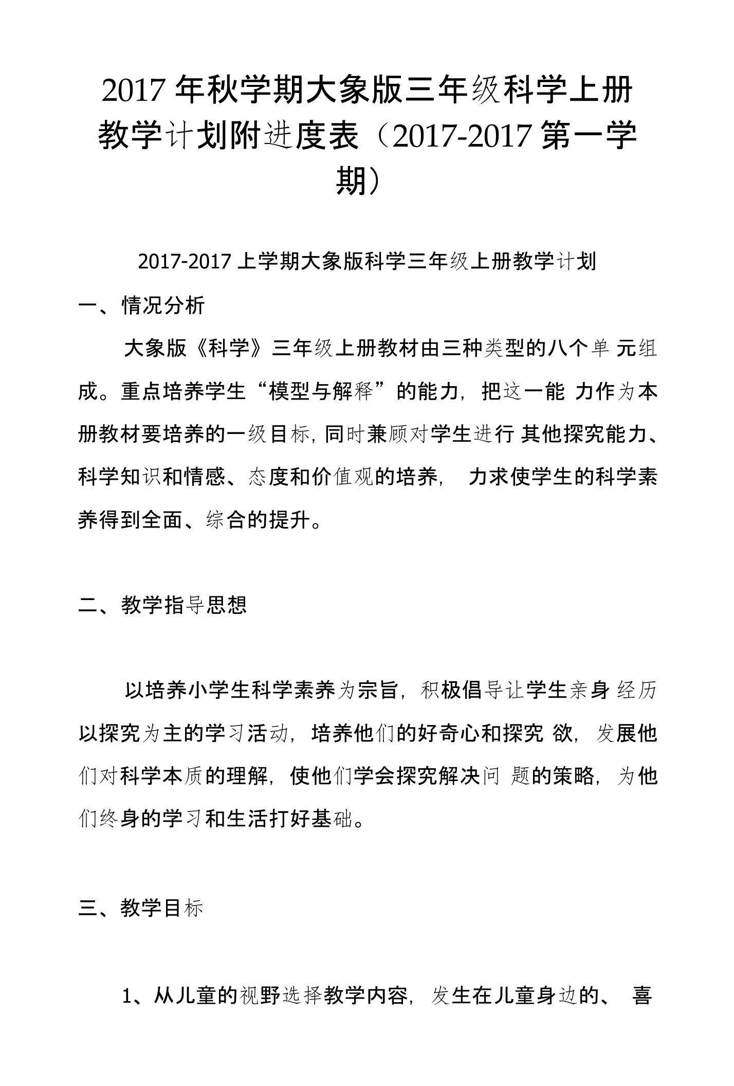 2017年秋学期大象版三年级科学上册教学计划附进度表（2016-2017第一学期）