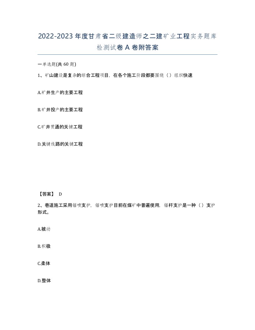 2022-2023年度甘肃省二级建造师之二建矿业工程实务题库检测试卷A卷附答案