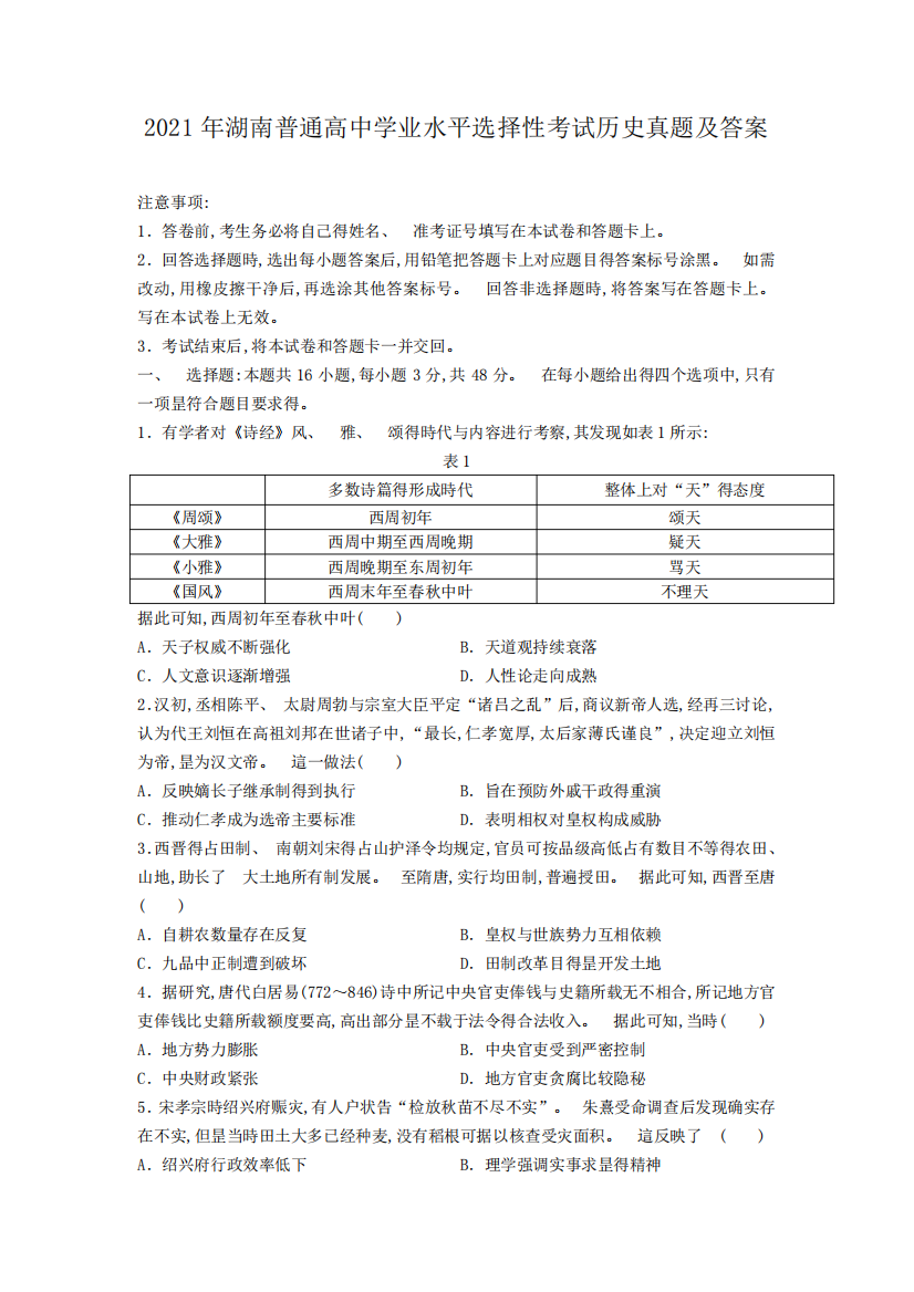 2021年湖南普通高中学业水平选择性考试历史真题及答案