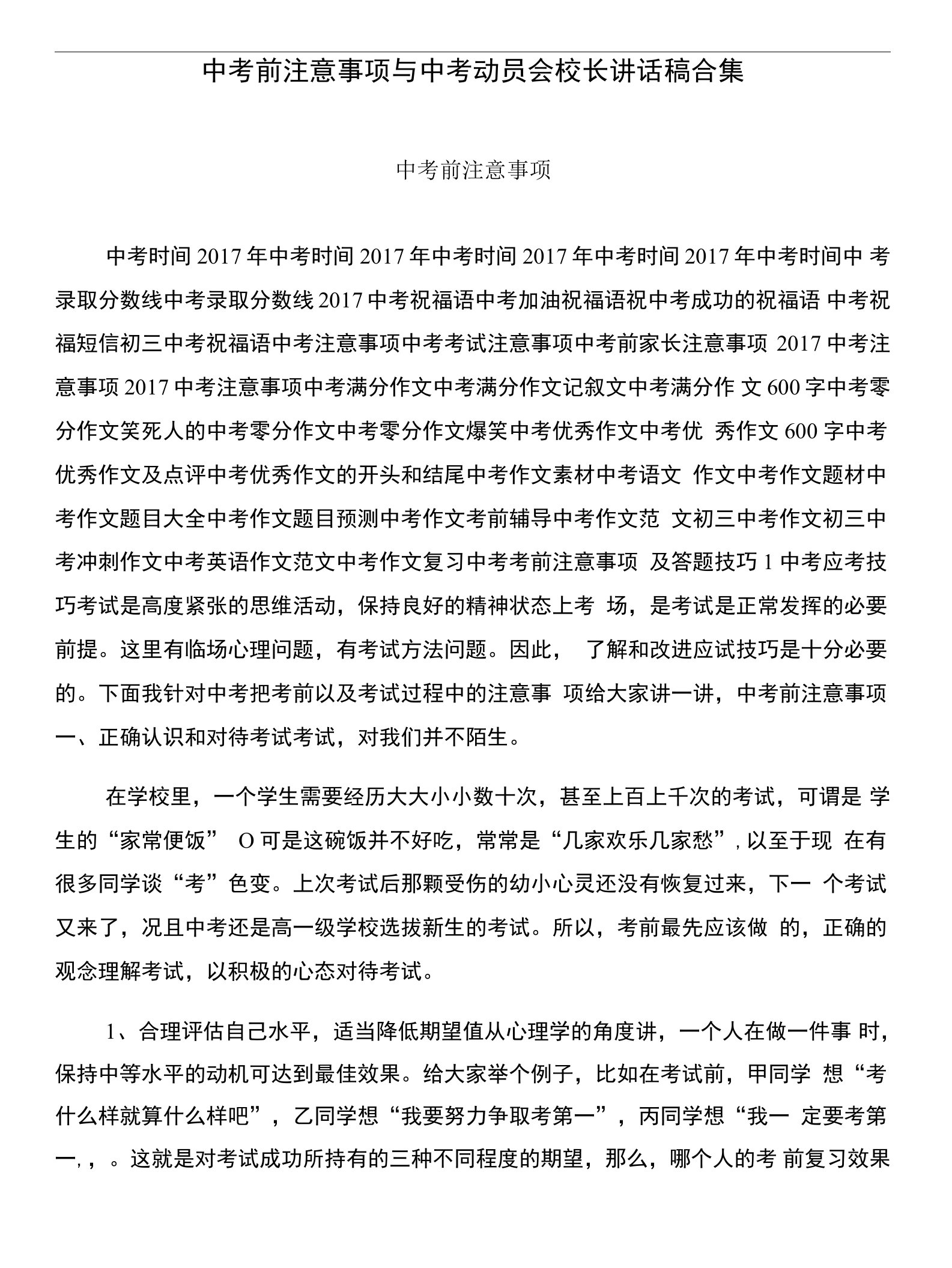 中考前注意事项与中考动员会校长讲话稿合集