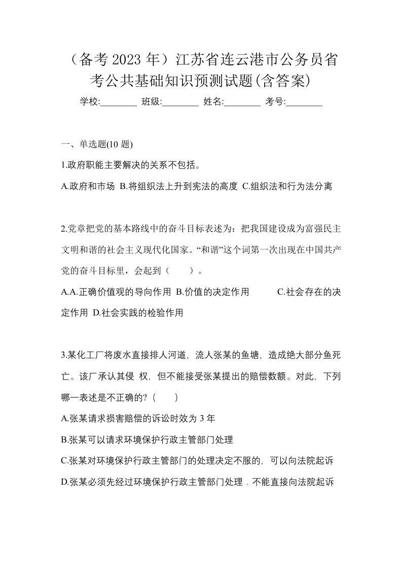 备考2023年江苏省连云港市公务员省考公共基础知识预测试题含答案