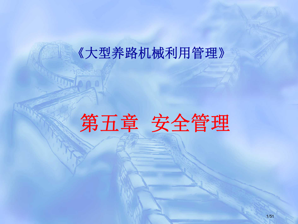 《大型养路机械运用管理》省公开课金奖全国赛课一等奖微课获奖PPT课件