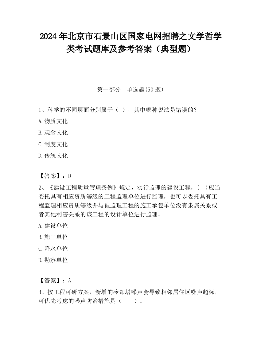 2024年北京市石景山区国家电网招聘之文学哲学类考试题库及参考答案（典型题）