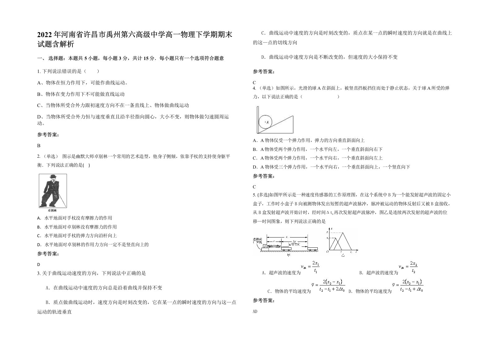 2022年河南省许昌市禹州第六高级中学高一物理下学期期末试题含解析