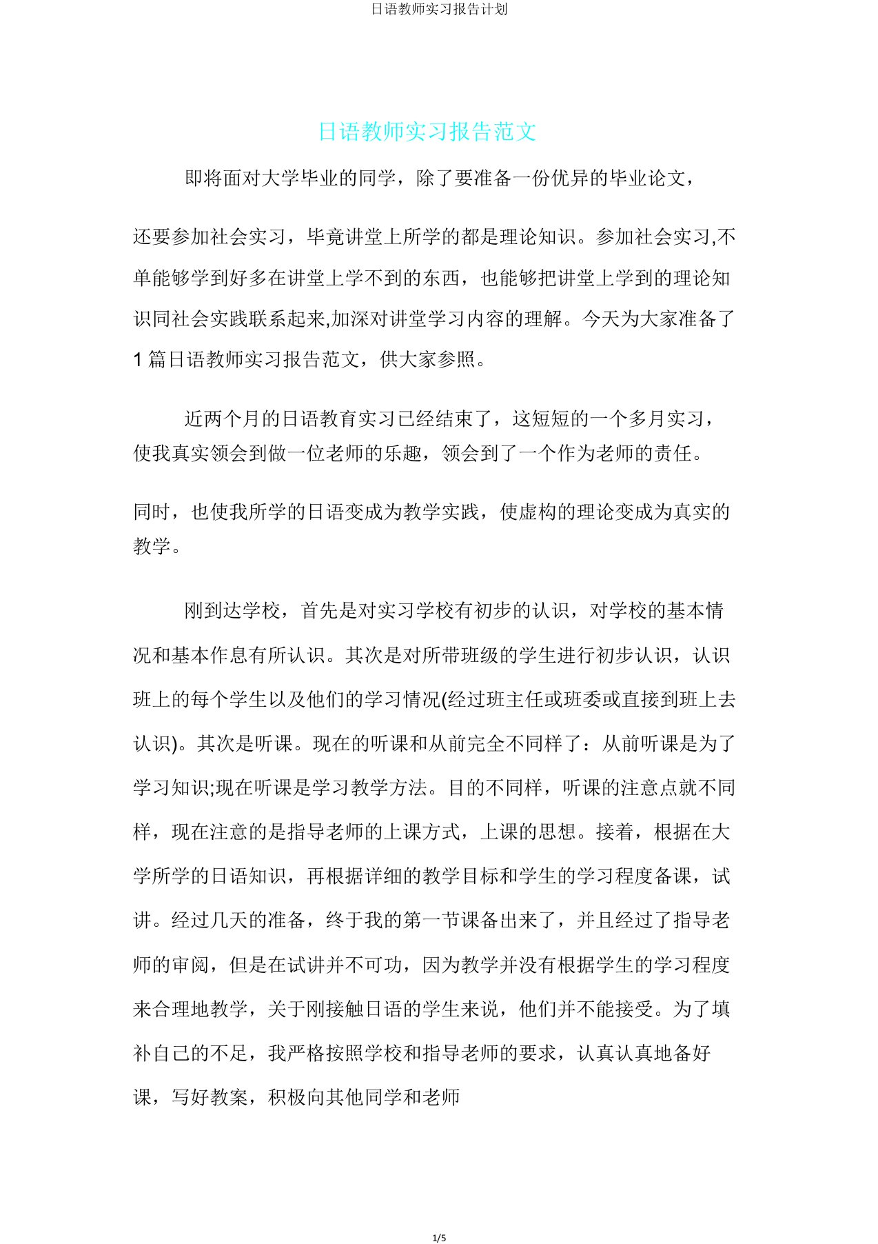 日语教师实习报告计划