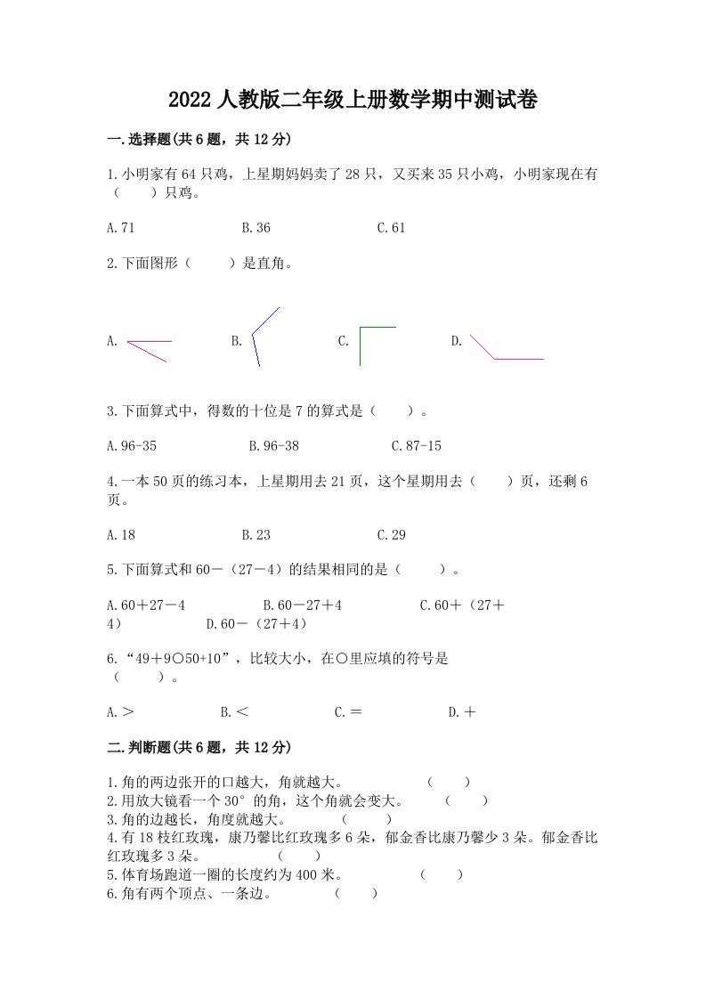 2022人教版二年级上册数学期中测试卷及答案（历年真题）