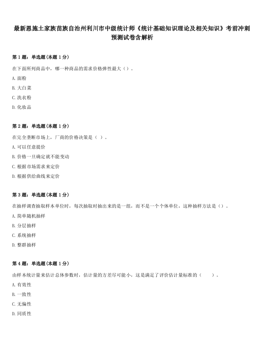 最新恩施土家族苗族自治州利川市中级统计师《统计基础知识理论及相关知识》考前冲刺预测试卷含解析